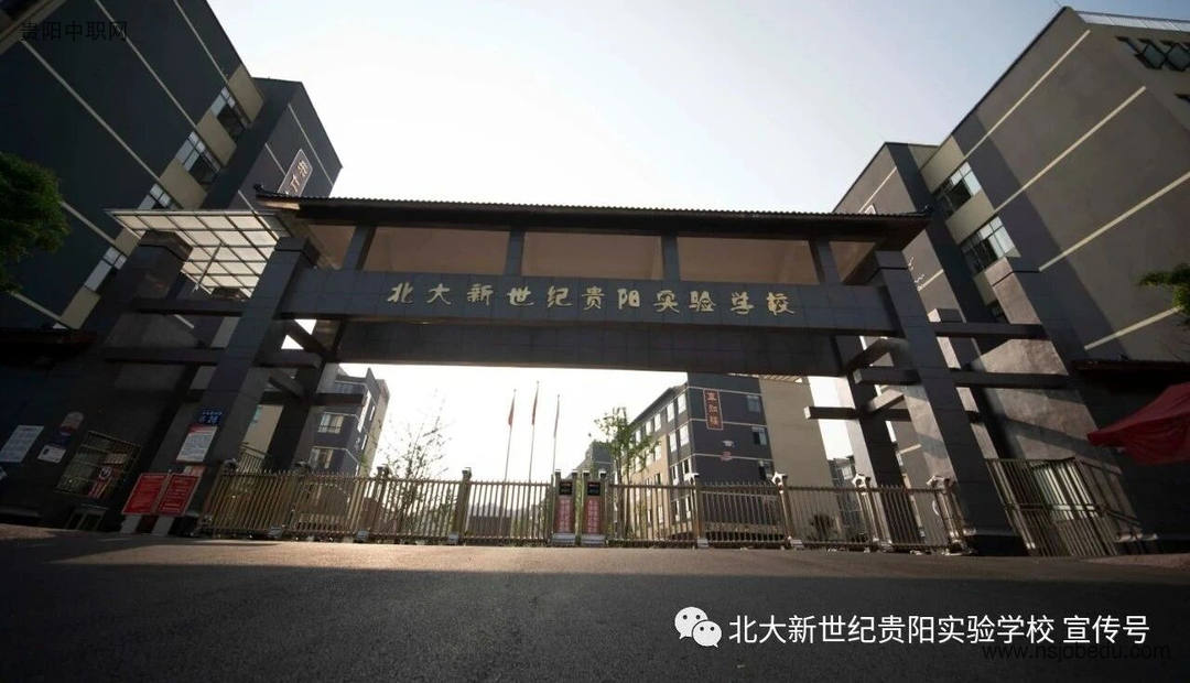 北大新世纪贵阳实验学校简介