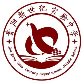 贵阳新世纪实验中学