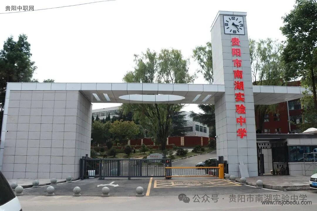 贵阳市南湖实验中学简介