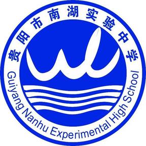 贵阳市南湖实验中学