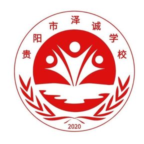 贵阳市泽诚学校