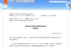 教育部印发指导意见，全面推进健康学校建设