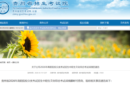 关于公布2026年高职院校分类考试招生中职生文化综合考试成绩的通告