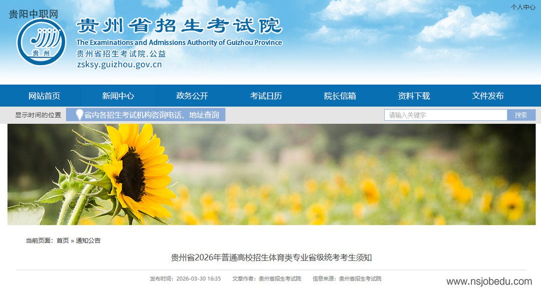 贵州省2026年普通高校招生体育类专业省级统考考生须知