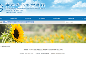 贵州省2026年普通高校招生体育类专业省级统考考生须知