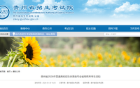 贵州省2026年普通高校招生体育类专业省级统考考生须知