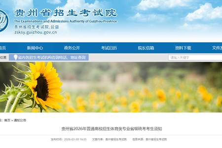 贵州省2026年普通高校招生体育类专业省级统考考生须知