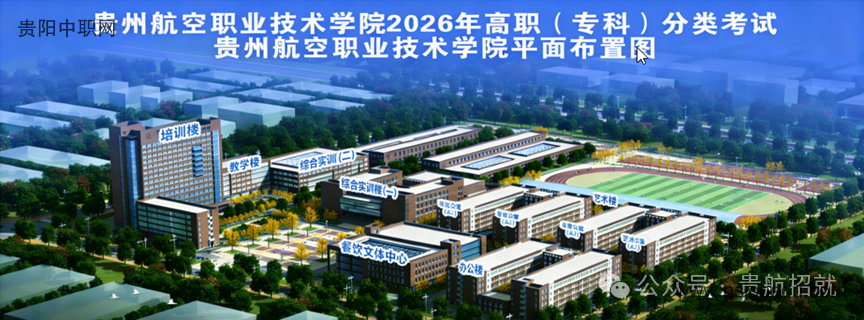 请查收！贵州航空职业技术学院2026年分类招生考试考生须知