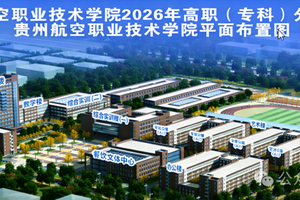 请查收！贵州航空职业技术学院2026年分类招生考试考生须知
