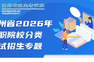 贵州省2026年高职院校分类考试招生网上征集志愿填报说明