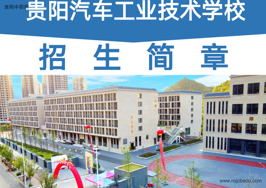 贵阳汽车工业技术学校2025年招生简章