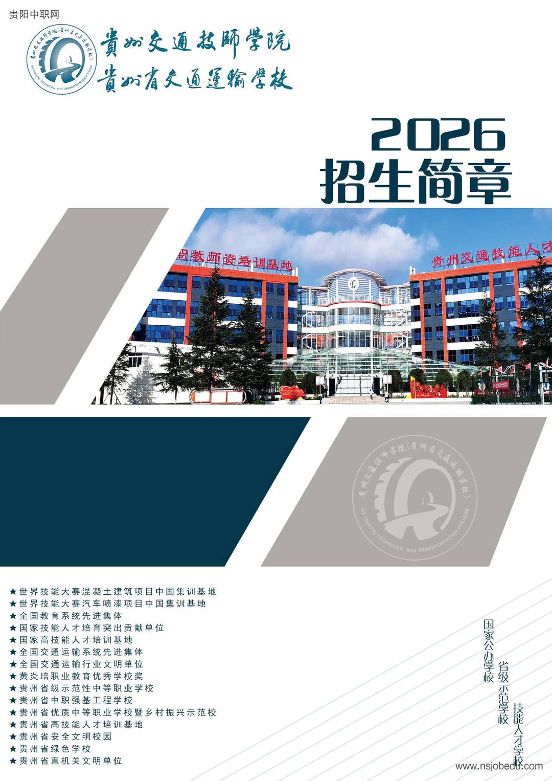 贵州交通技师学院（贵州省交通运输学校）2026招生简章