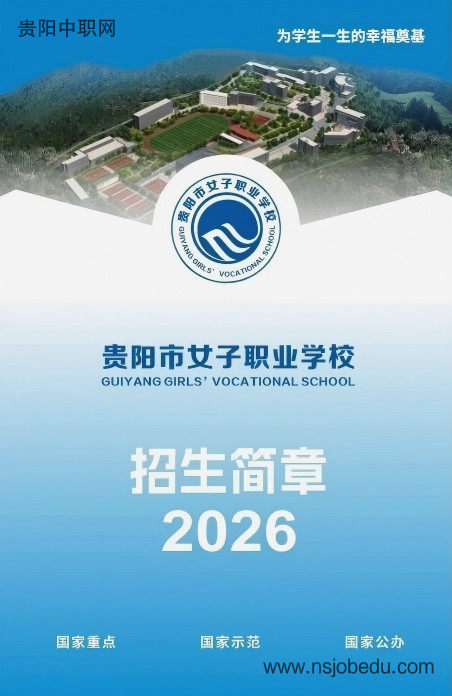 贵阳市女子职业学校2026年招生简章