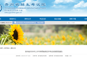 贵州省2026年上半年高等教育自学考试成绩查询通告