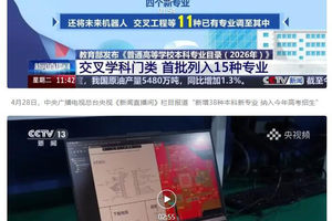2026本科专业“上新”，“新”在何处？