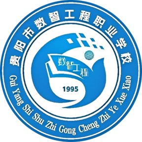 贵阳市数智工程职业学校