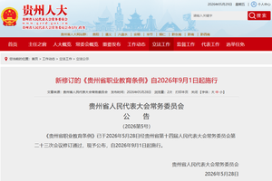 新修订的《贵州省职业教育条例》自2026年9月1日起施行