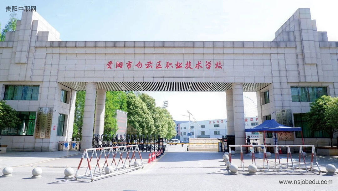 贵阳市白云区职业技术学校2026年招生简章