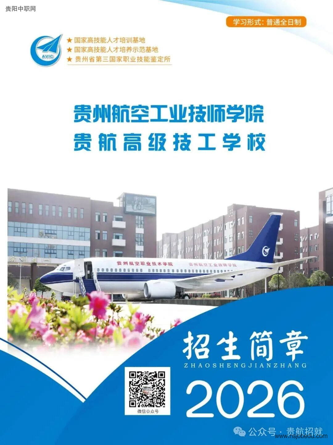 贵州航空工业技师学院（贵航高级技工学校）2026年招生简章
