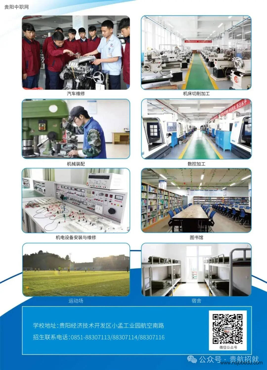 贵州航空工业技师学院（贵航高级技工学校）2026年招生简章